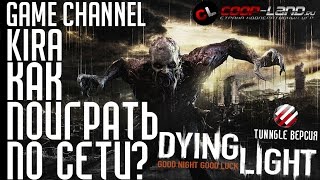 Dying Light - Как поиграть по сети?! [Tunngle]