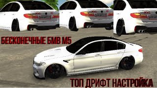 Car Parking БЕСКОНЕЧНЫЕ BMW M5 F90!!! ТОП ДРИФТ НАСТРОЙКА