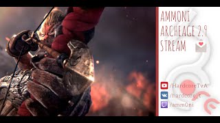 Archeage 2.9 Следопыт [Ammoni] День смеющихся ангелов!