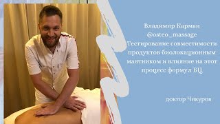 Формулы БЦ и тестирование продуктов биолокацией