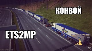 Конвой 50 грузовиков  в Euro Truсk Simulator 2 Multiplayer l Колонна грузовиков