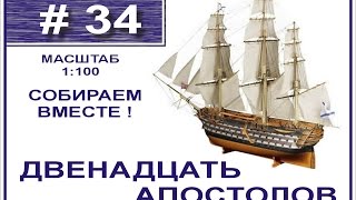 Сборка модели 12 Апостолов 1:100 Деагостини - 34 выпуск из 120