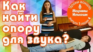 Как найти опору для звука? Урок вокала Марины Ильюши 4/5
