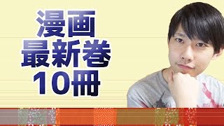 最近買ってきていた漫画10冊！ 【漫画最新巻紹介】