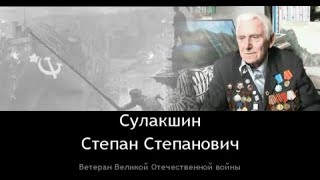 Ветеран Великой Отечественной войны Сулакшин Степан Степанович