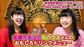 亀ハウスさんのおもしろドリンクメニュー / 東京都多摩市のご当地アイドルdes ailes 89 （ディゼル）のなかよしチャンネル#280