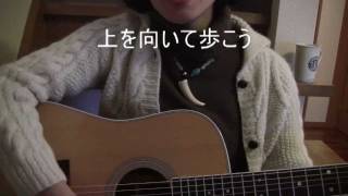 上を向いて歩こう　SUKIYAKI　坂本九　cover