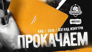 Прокачаем / KRD / 2018. Взгляд изнутри.