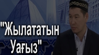 "ЖЫЛАТАТЫН" УАҒЫЗ (Қабылбек Әліпбайұлы)