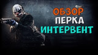 ОБЗОР НА ПЕРК ИНТЕРВЕНТ ► Payday 2 ► Всеми забытый но хороший перк