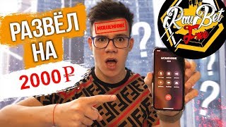 Rau TV - Мошенник! VIP чат не работает! Проиграл деньги на ставках Rau Bet! Отзыв подписчика. #rautv