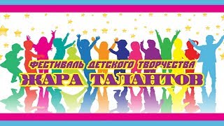 ЖАРА ТАЛАНТОВ Детский Творческий Конкурс 2018