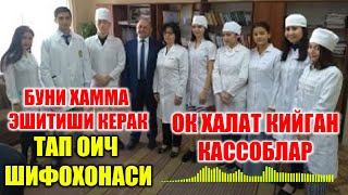 ХАММА ЭШИТСИН ОК ХАЛАТ КИЙГАН КАССОБЛАР ТОШКЕНТДАГИ ТАП ОИЧ ШИФОХОНАСИ