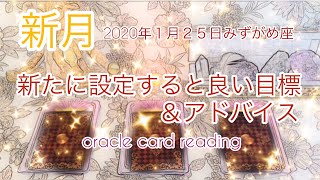 【新月】2020年１月２５日みずがめ座の新月⭐️新たに設定すると良い目標は?
