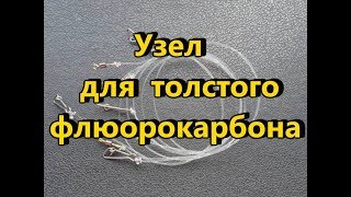 Узел для толстого флюорокарбона
