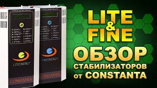Обзор стабилизаторов Constanta Lite Energy и Fine Energy от СМ "Терравольт"