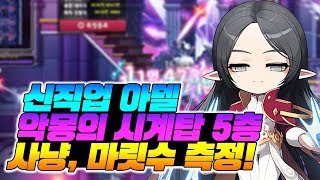 신직업 아델 악몽의 시계탑 5층 사냥 + 2분 마릿수 측정! [이스터 메이플스토리]
