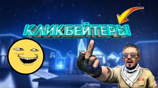 ||Мрази ютуба||кликбейтеры||