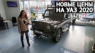 УАЗ новые цены 2020