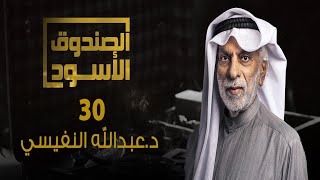 الصندوق الأسود: عبدالله النفيسي - الجزء 30