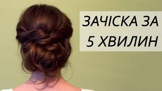 Прически на средние, длинные волосы за 5 минут на каждый день | Зачіска на середнє волосся