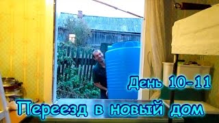 Семья Бровченко. Переезд в Горохово в свой дом (День 10 - 11) (10.16г.) (рел.)