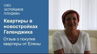 Квартиры в новостройках Геленджика. Отзыв о покупке недвижимости от Елены, г. Мурманск