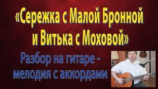 "Сережка с Малой Бронной и Витька с Моховой". Разбор на гитаре мелодии песни и аккордов.