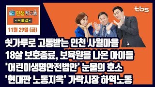 [민생연구소]쇳가루로 고통받는 인천 사월마을_18살 보호종료, 보육원을 나온 아이들_'어린이생명안전법안' 눈물의 호소_'현대판 노동지옥' 가락시장 하역노동