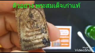 พระสมเด็จเก่า รู้แท้-เก๊ตรวจครึ่งนาที