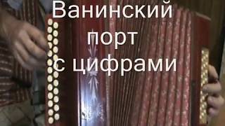 Ванинский порт с нотами в цифрах