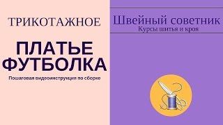 ✔ ✂Платье-футболка: как сшить трикотажное платье-футболку.✔ ✂ Пошаговая видеоинструкция!