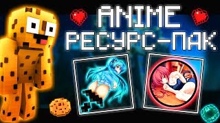 АНИМЕ РЕСУРС-ПАК ФПС БУСТ ДЛЯ МАЙНКРАФТ ВАЙМВОРЛД СКАЙВАРС / ANIME RESOURCE PACK FPS BOOST MINECRAFT