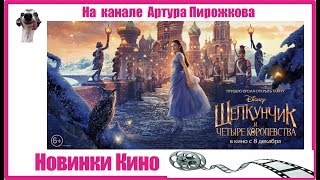 Щелкунчик и четыре королевства | Новинки КИНО ?