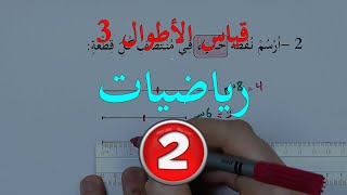 قياس الأطوال (3) - السنة الثانية - رياضيات -