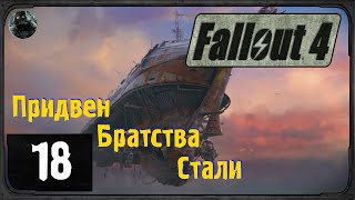 Fallout 4 - #18 - Придвен Братства Стали