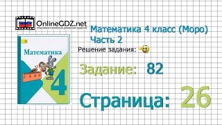 Страница 26 Задание 82 – Математика 4 класс (Моро) Часть 2