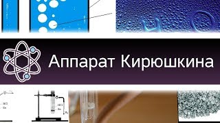 Аппарат Кирюшкина - как работает и опыты с ним. [ChemistryToday]