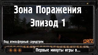 Первые минуты игры в STALKER -  Зона Поражения: Эпизод 1