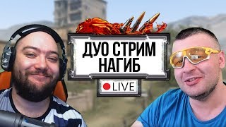 WarFace // ДВОЙНОЙ СТРИМ // ДУО РМ С МОРТИДОМ НА ЧАРЛИ