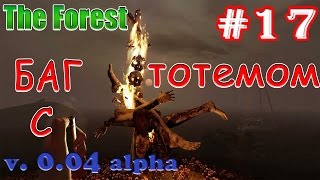 Игра "The Forest". Интересный баг с тотемами в версии alpha 0 04