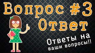 Рубрика "Вопрос-Ответ" #3 - ответы на ваши вопросы обо мне и моих увлечениях Монстер Хай