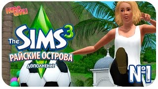 The Sims 3 Райские Острова : Как Вернуть Летние Каникулы??
