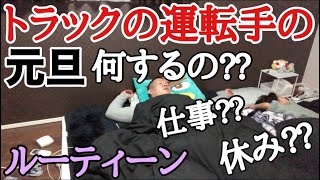 【トラック運転手元旦】何するの⁇仕事⁇休み⁇ルーティーン