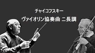 チャイコフスキー  ヴァイオリン協奏曲 ニ長調 スターン / オーマンディ  Tchaikovsky : Violin Concerto in D Major
