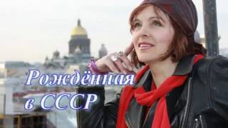 Рожденная в СССР. Наталья Сорокина -  концерт в Ладах  05. 11. 16.  2 е отделение