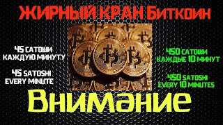 Жирный кран биткоин 2017, 450 сатоши каждые 10 минут!!!
