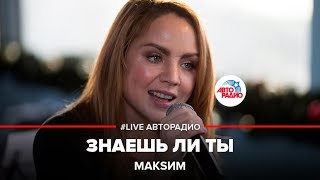 ?️ МакSим – Знаешь Ли Ты (LIVE @ Авторадио)