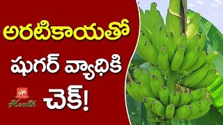 అరటికాయతో షుగర్‌ వ్యాధికి చెక్‌! | Cure Diabetes With Raw Banana | YOYO TV Health