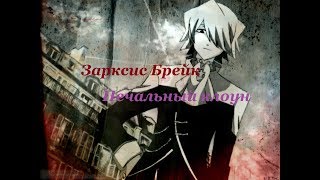【Печальный Клоун】【Зарксис Брейк】【Pandora Hearts 】